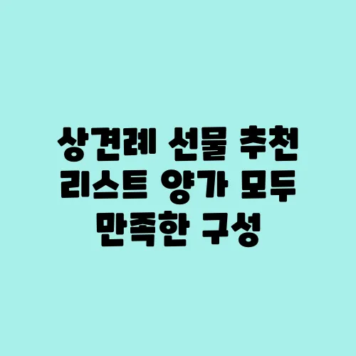 상견례 선물 추천 리스트 양가 모두 만족한 구성