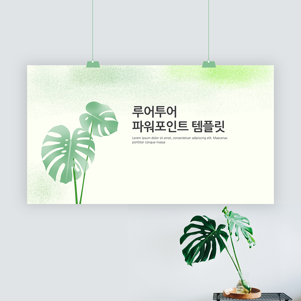 몬스테라 PPT 템플릿 식물 그리너리 깔끔한 발표 파워포인트 양식