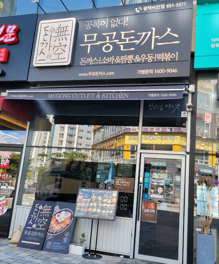  [평택 맛집] 무공 돈까스 평택비전점을 소사벌 맛집으로~
