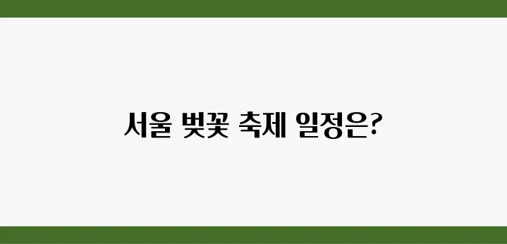 서울에서 열리는 벚꽃 축제의 날짜와 다양한 정보가 공개됩니다!