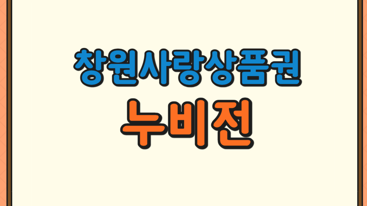 창원사랑상품권 누비전 할인혜택, 사용처에 대한 사진