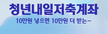 청년내일저축 계좌 신청