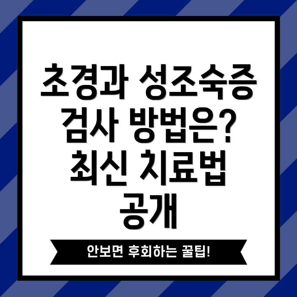 성조숙증