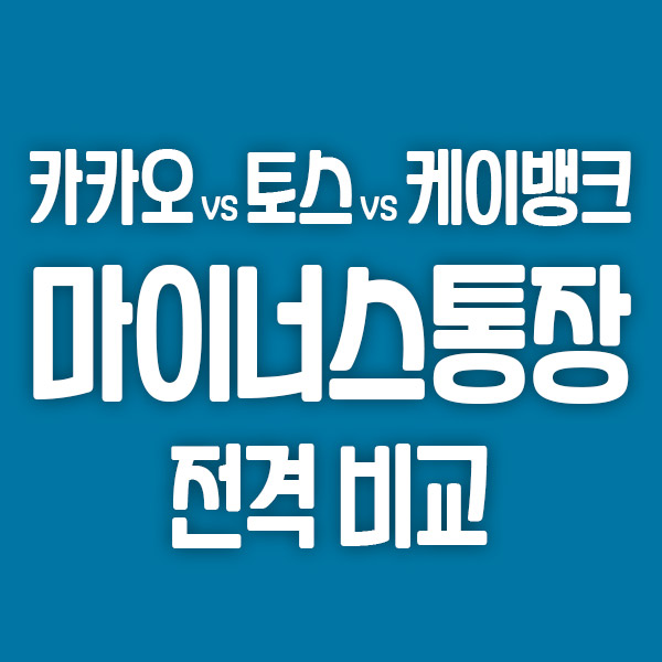  인터넷은행 마이너스통장 대출 비교 (카카오뱅크 vs 토스뱅크 vs 케이뱅크)