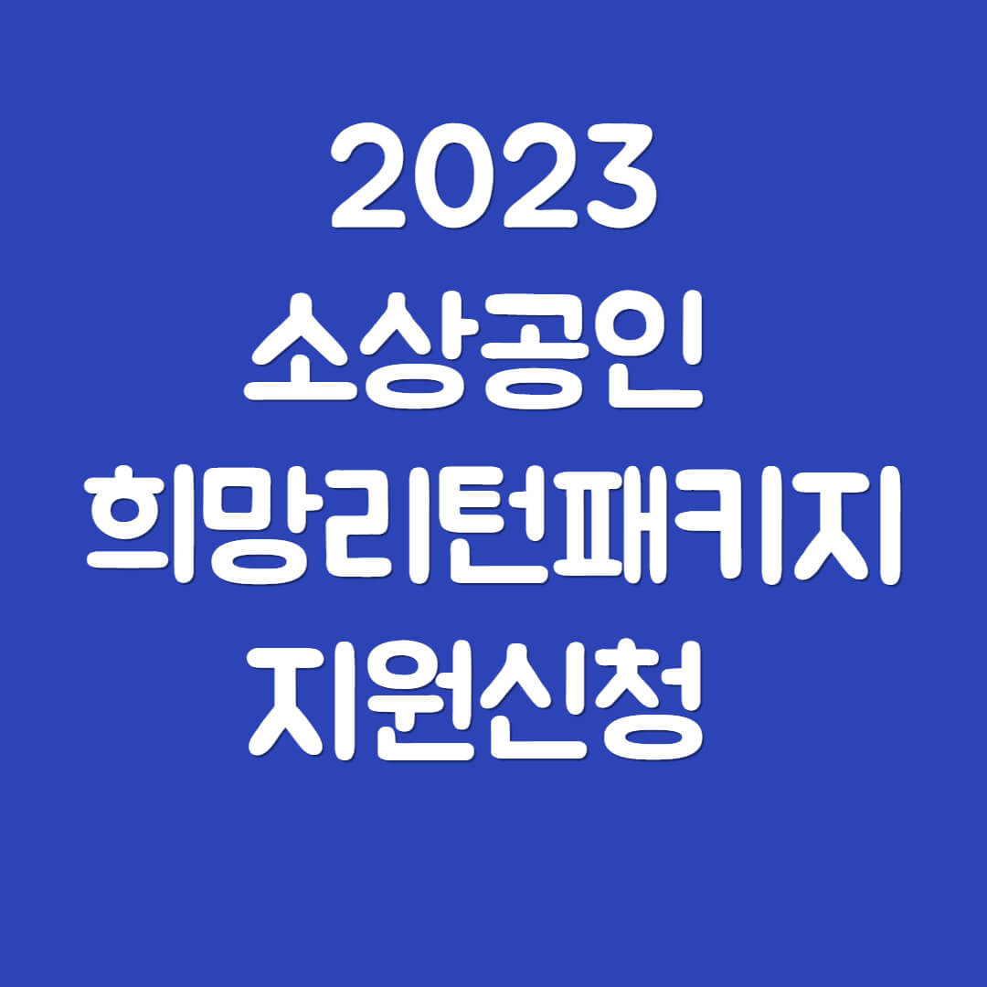 2023 소상공인 희망리턴 패키지 지원신청