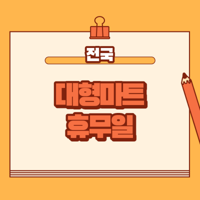  대형마트 휴무일 날짜 찾아보는 방법