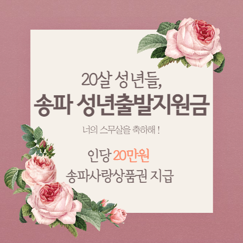  20살을 위한 송파 성년출발지원금 신청하는 법/송파사랑상품권 20만원 지급