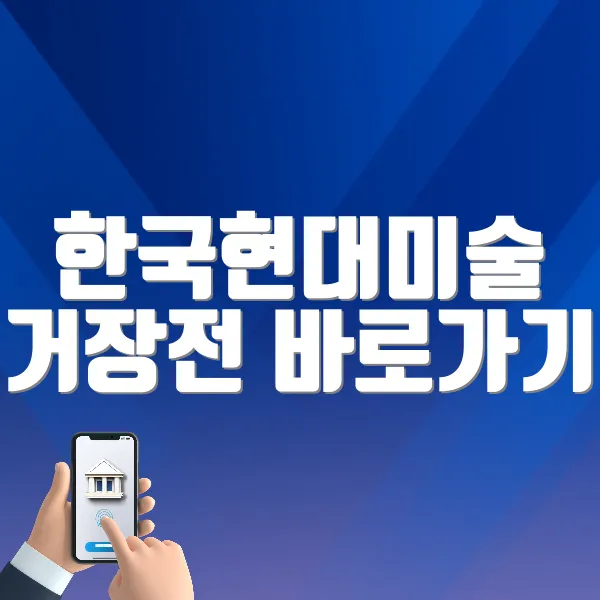 한국현대미술 거장전 바로가기 (https://tickets.interpark.com/goods/25005215)