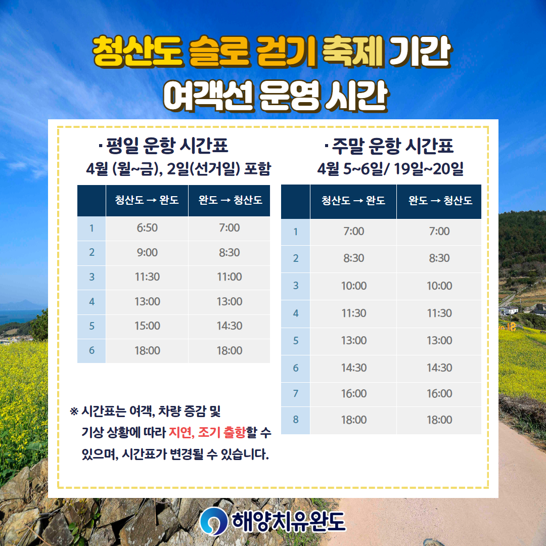 완도 ⇔ 청산 방면 배편 시간표, 매표소 고객센터 전화번호 알아볼까요?