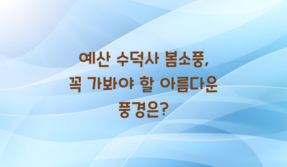 예산 수덕사 봄소풍