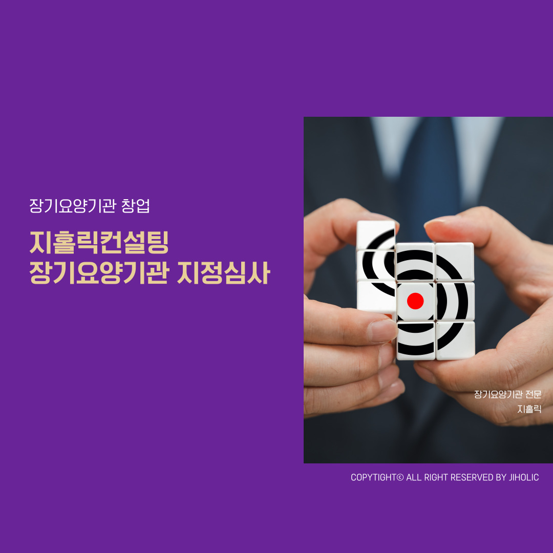  장기요양기관 지정 심사위원회 구성