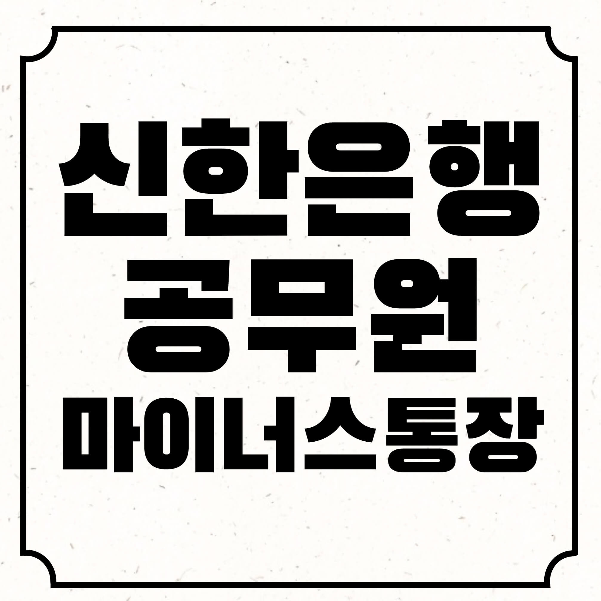 신한은행공무원마이너스통장