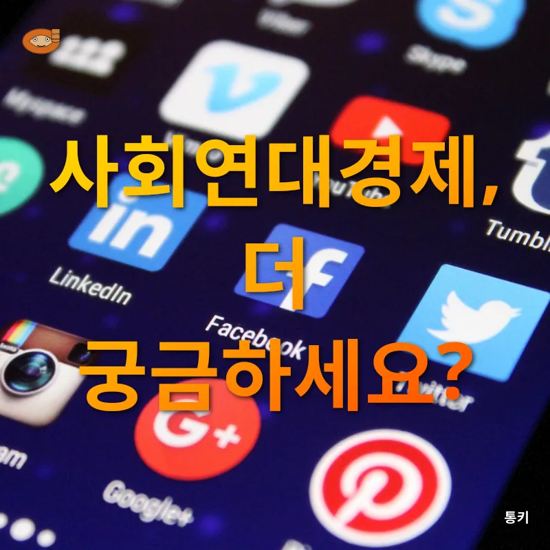 사회연대경제_4