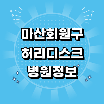 창원 마산회원구 디스크 병원