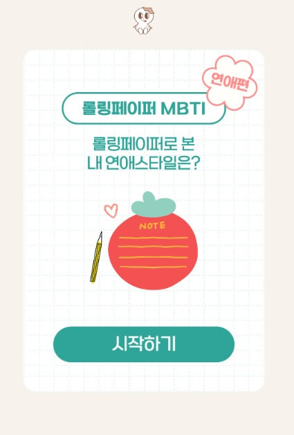 롤링페이퍼 mbti 연애편 이미지