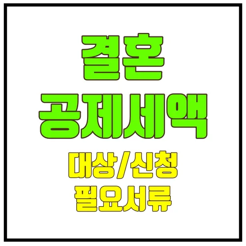 결혼공제세액대상신청필요서류