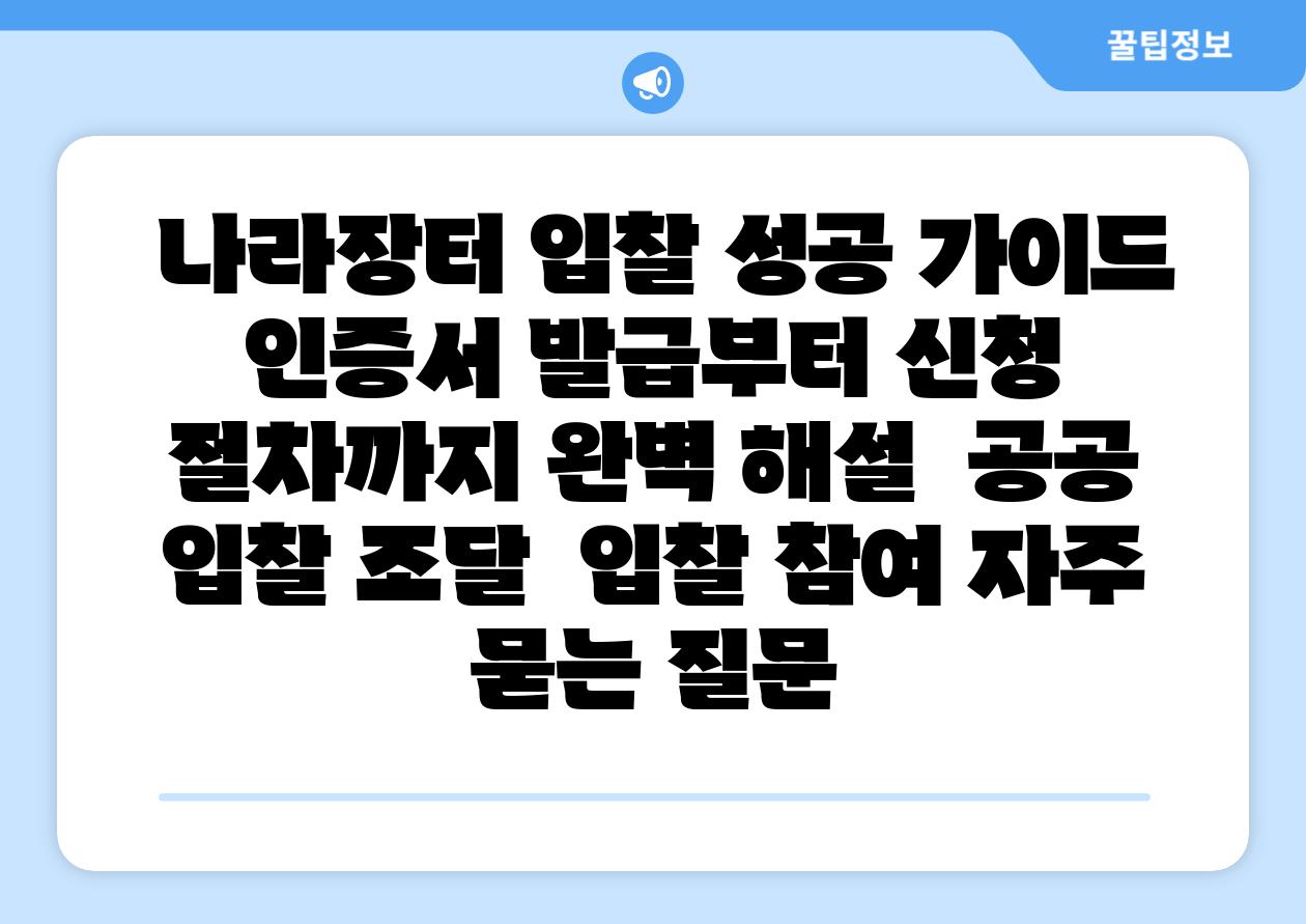 나라장터 입찰 성공 설명서 인증서 발급부터 신청 절차까지 완벽 해설 공공 입찰 조달 입찰 참여 자주 묻는 질문