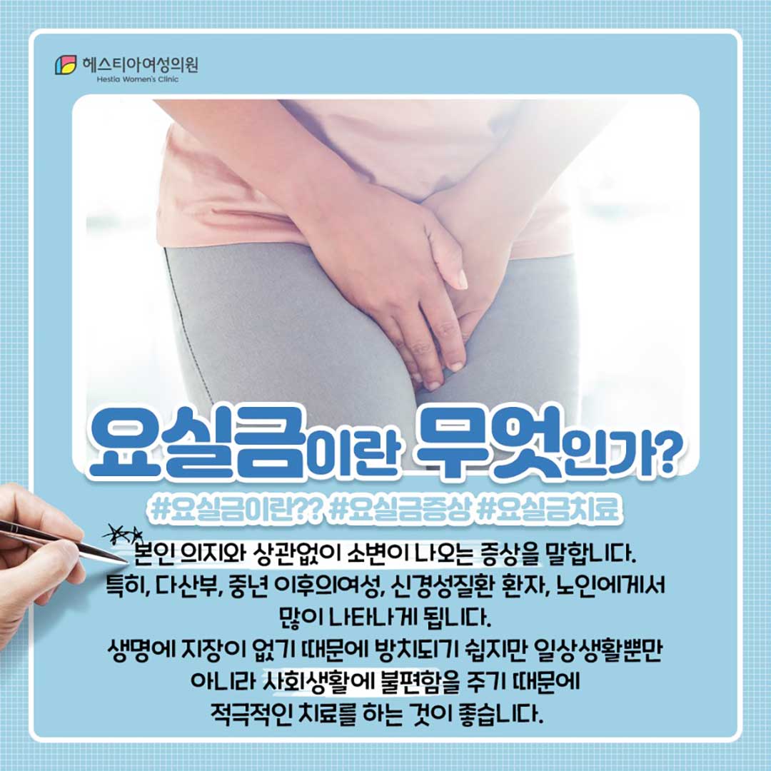 요실금이란?