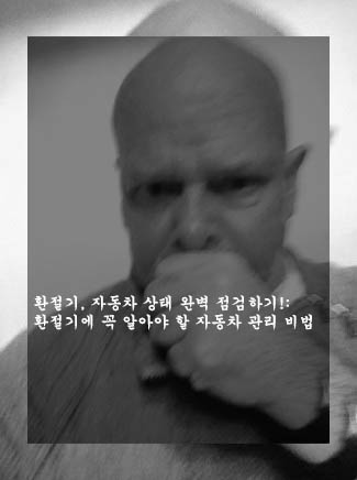  환절기, 자동차 상태 완벽 점검하기!: 환절기에 꼭 알아야 할 자동차 관리 비법
