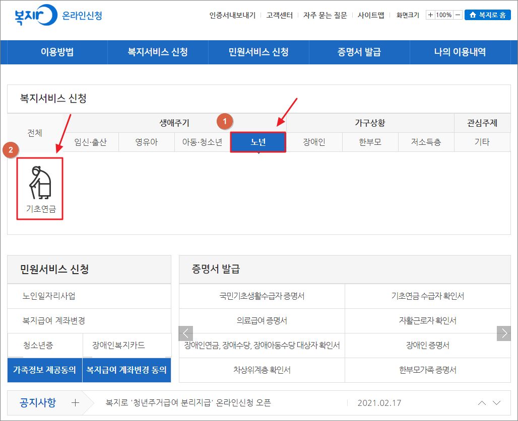 보건복지부, 복지로 온라인신청 홈페이지 기초연금 신청방법
