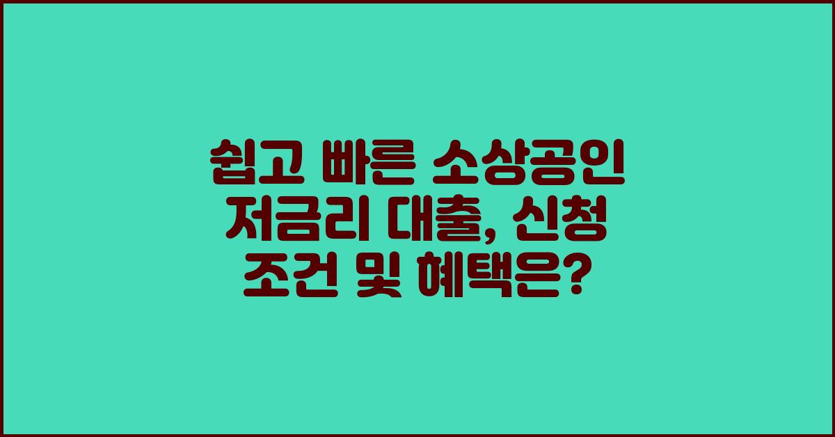 쉽고 빠른 소상공인 저금리 대출