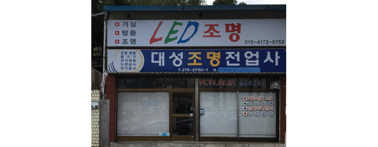 영암군 조명가게