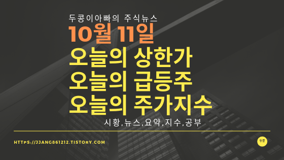 19년 10월 11일  코스피코스닥,주식시세,주가지수,상한가,급등주
