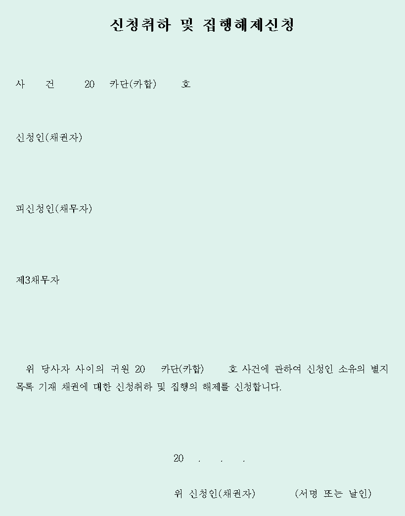  가압류집행취소신청서