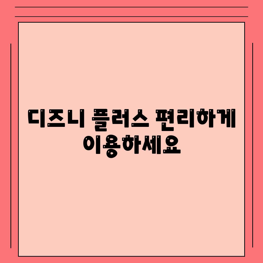 디즈니 플러스 편리하게 이용하세요