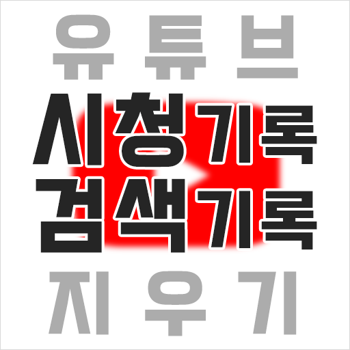  유튜브 시청 기록 지우기, 검색 기록 삭제