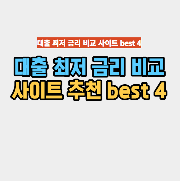 대출최저금리비교사이트추천