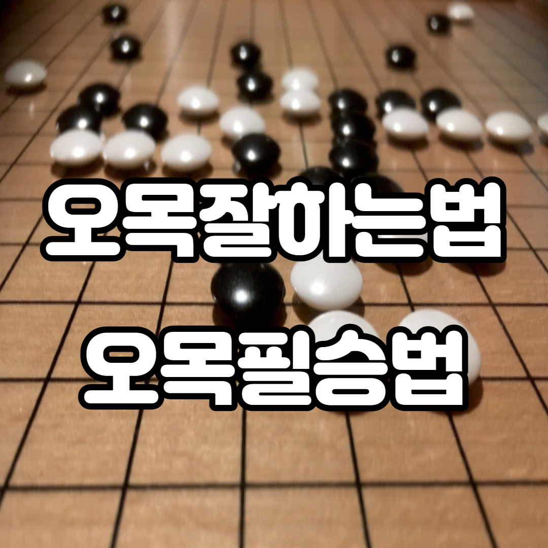  오목필승법 잘하는법 공략
