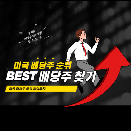  미국 배당주 순위 및 BEST 배당주 보는법 - 최신버전