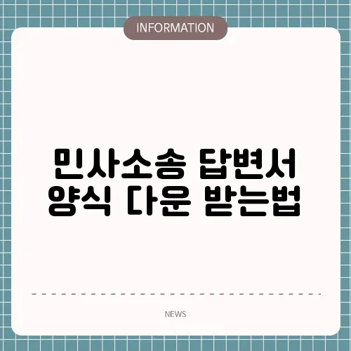 민사소송 답변서 양식 다운 받는법