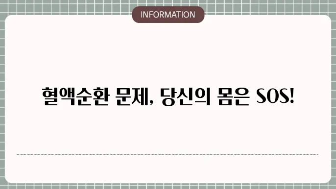 혈액순환 안될때 증상
