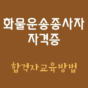 화물운송종사자 합격자 교육 방법