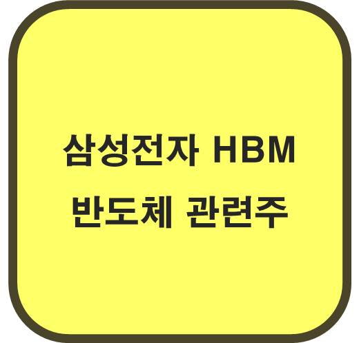삼성전자 엔비디아 HBM 3 공급계약 반도체 관련주