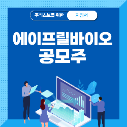  에이프릴바이오 공모주 청약, 상장일, 수요예측, 공모가