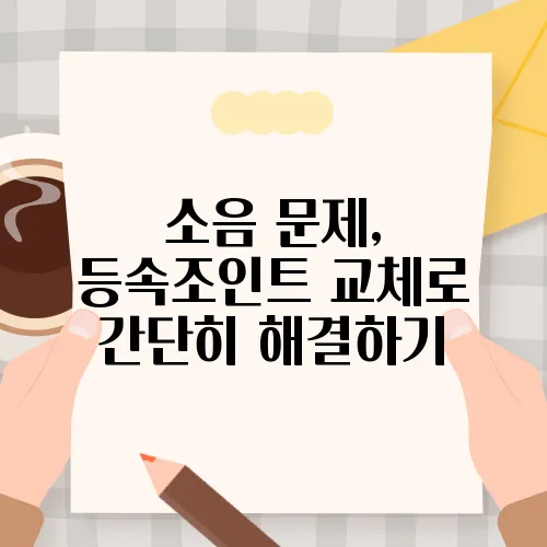 소음 문제, 등속조인트 교체로 간단히 해결하기