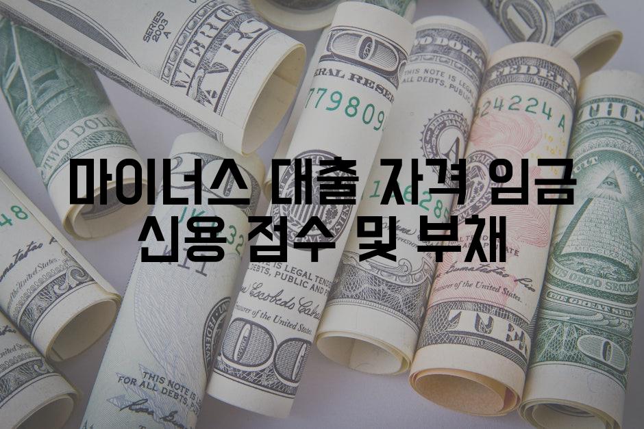 마이너스 대출 자격 임금 신용 점수 및 부채