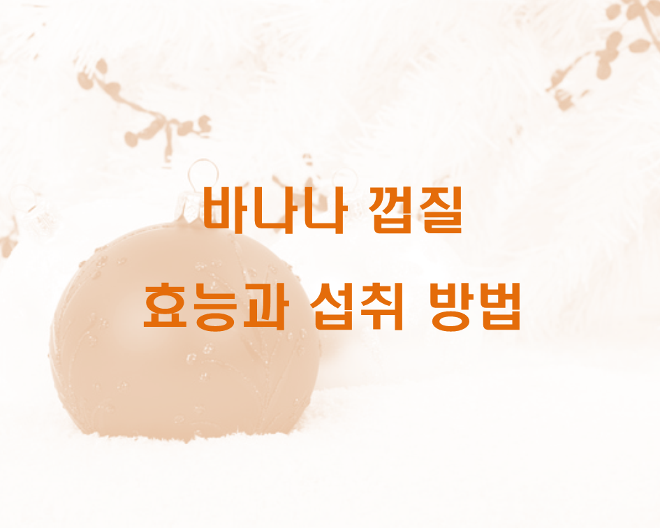  바나나 껍질 효능과 섭취 방법