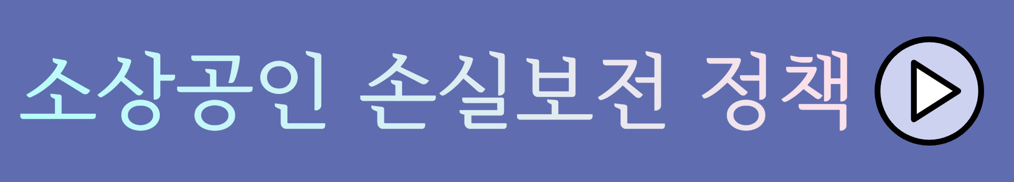 코로나 생활지원금 코로나 생활지원금(코로나 자가격리 지원금; 코로나 지원금) 지급이 연장되었습니다. 코로나 생활지원금 신청 및 지급방법에 대해서 알아봅니다. 소상공인 손실보전금 소상공인 방역지원금의 일환으로 소상공인 손실보전금과 소상공인 손실보상 정책이 현재 진행중입니다. 소상공인이라면 받아볼 수 있는 지원금에 대해서 알아봅니다. 소상공인 손실보상 소상공인 방역지원금이 소상공인 손실보상으로 다시 태어났습니다. 소기업 소상공인 중기업 가운데 대상자들에게 지원되는 소상공인 손실보상 제도를 알아보고 해당된다면 곧바로 신청하시길 바랍니다. 소상공인 지원금 대출 소상공인의 지원책인 소상공인 지원금 손실보상 손실보전금 뿐만 아니라 소상공인을 위한 지원 대출에 대해서 소개합니다. 6차 재난 지원금 총정리 6차 전국민 재난지원금 소식에 대해서 알아봅니다. YTH 코로나 생활지원금 + 소상공인 손실보전금 + 소상공인 손실보상 + 소상공인 지원금 대출 + 6차 재난 지원금 총정리 (2022.05.26)