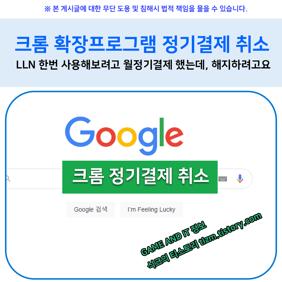  크롬 확장프로그램 정기결제 취소 :: LLN 한번 사용해보려고 월정기결제 했다가 취소합니다.