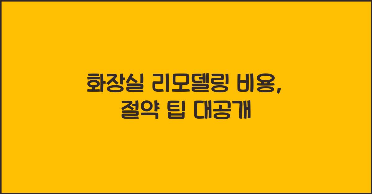 화장실 리모델링 비용