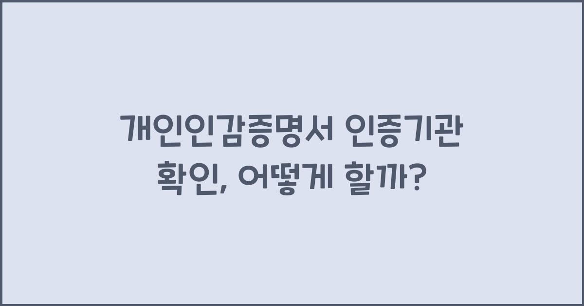 개인인감증명서 인증기관 확인