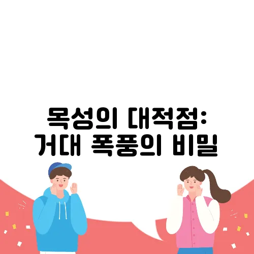 목성의 대적점: 거대 폭풍의 비밀