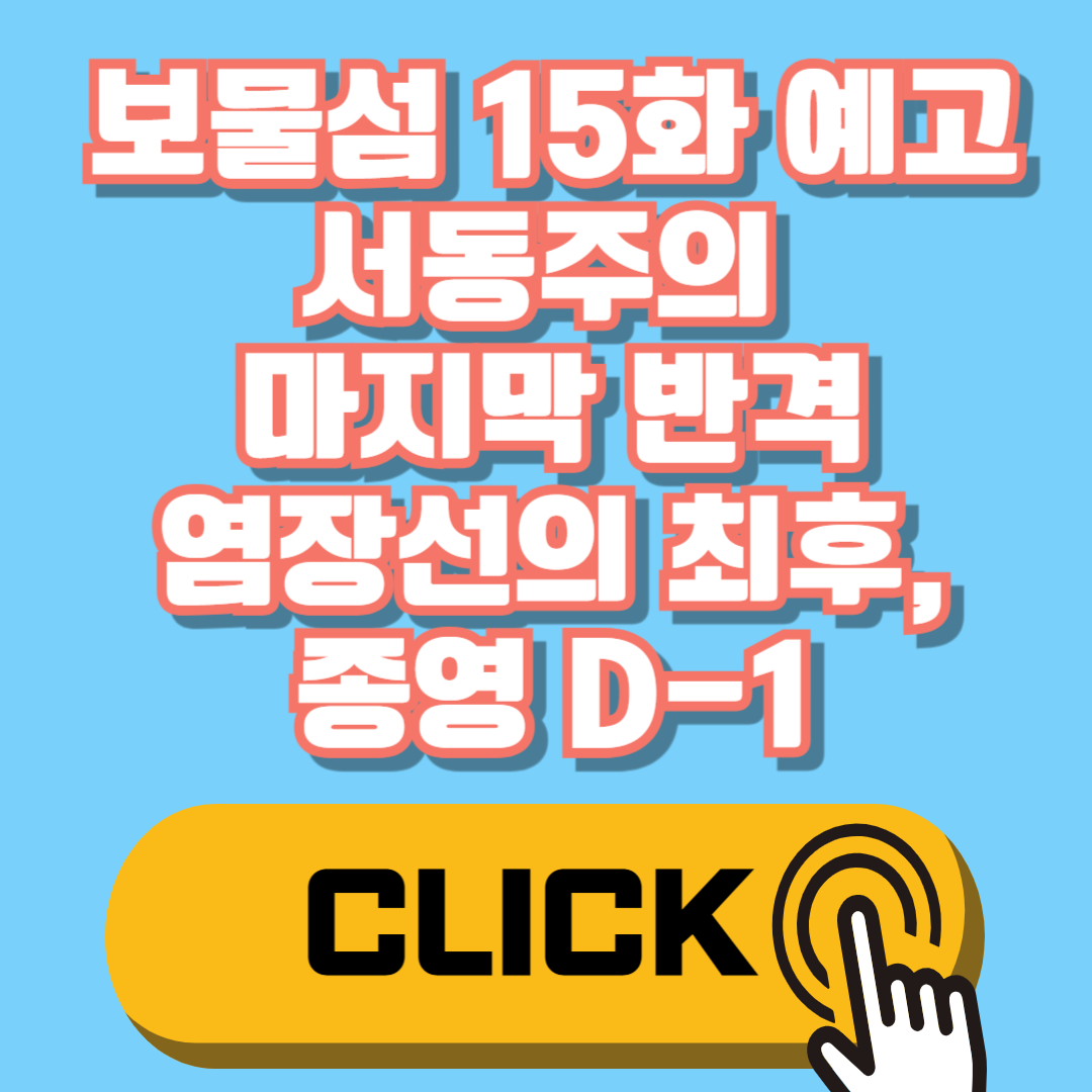 보물섬 15화 예고｜서동주의 마지막 반격과 염장선의 최후, 종영 D-1