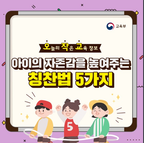  아이의 자존감을 높여주는 칭찬법 5가지