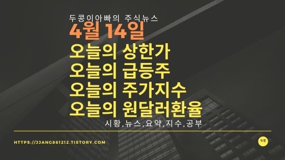  [22년 04월 14일]원달러 환율과 주식시세와 코스피지수