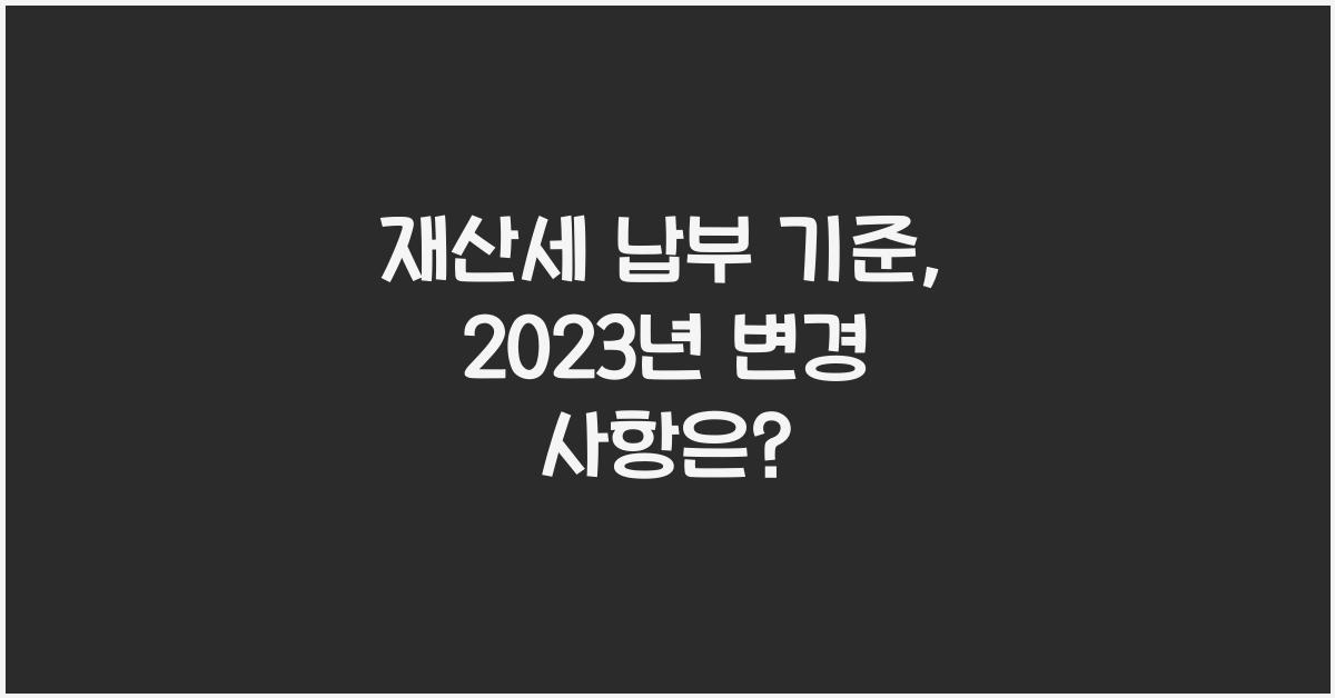 재산세 납부 기준